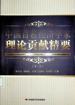 《中國(guó)百名經(jīng)濟(jì)學(xué)家理論貢獻(xiàn)精要 》第一卷