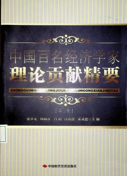 中國(guó)百名經(jīng)濟(jì)學(xué)家理論貢獻(xiàn)精要 （第二卷）