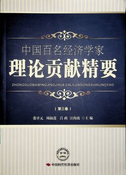 中國(guó)百名經(jīng)濟(jì)學(xué)家理論貢獻(xiàn)精要 （第三卷）