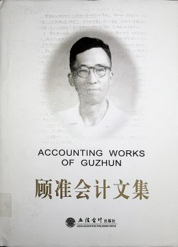 《顧準(zhǔn)會(huì)計(jì)文集》