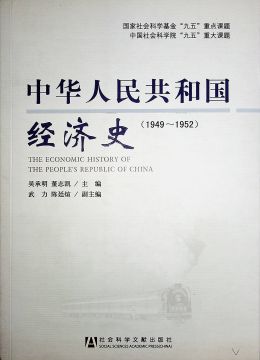 《中華人民共和國(guó)經(jīng)濟(jì)史（1949-1952）》