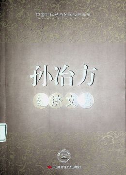 《孫冶方經(jīng)濟(jì)文選》