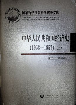 《中華人民共和國(guó)經(jīng)濟(jì)史（1953-1957）上》