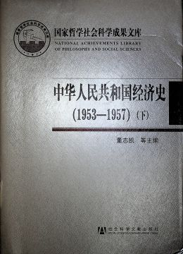 《中華人民共和國(guó)經(jīng)濟(jì)史（1953-1957）下》