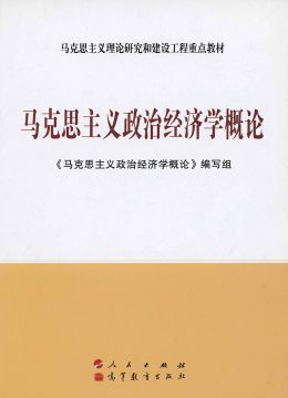 《馬克思主義政治經(jīng)濟(jì)學(xué)概論》