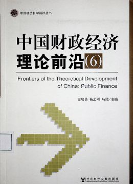 《中國(guó)財(cái)政經(jīng)濟(jì)理論前沿（6）》