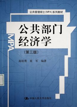 《公共部門(mén)經(jīng)濟(jì)學(xué)（第三版）》