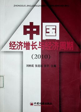《中國(guó)經(jīng)濟(jì)增長(zhǎng)與經(jīng)濟(jì)周期（2010）》