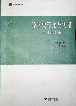 《經(jīng)濟(jì)史理論與實(shí)證》