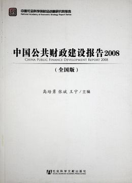 《中國(guó)公共財(cái)政建設(shè)報(bào)告2008》