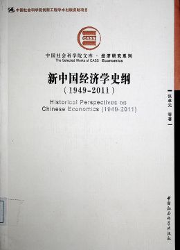 《新中國(guó)經(jīng)濟(jì)學(xué)史綱（1949-2011）》