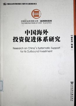 《中國(guó)海外投資促進(jìn)體系研究》