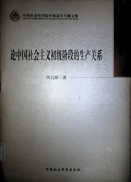 《論中國(guó)社會(huì)主義初級(jí)階段的生產(chǎn)關(guān)系》