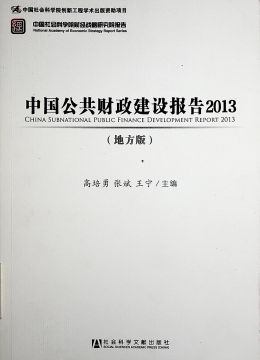 《中國(guó)公共財(cái)政建設(shè)報(bào)告2013》