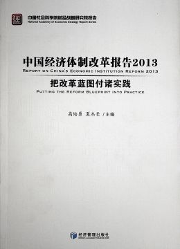 《中國(guó)經(jīng)濟(jì)體制改革報(bào)告2013 把改革藍(lán)圖付諸實(shí)踐》
