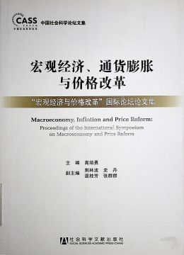 《宏觀經(jīng)濟(jì)、通貨膨脹與價(jià)格改革》