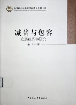 《減貧與包容 :發(fā)展經(jīng)濟(jì)學(xué)研究》