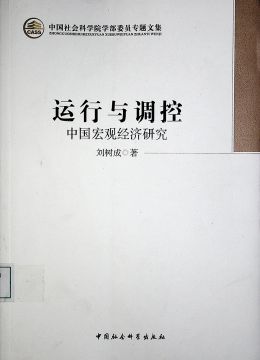 《運(yùn)行與調(diào)控 中國(guó)宏觀經(jīng)濟(jì)研究》
