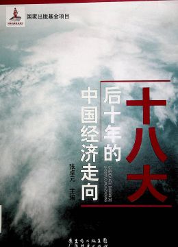 《十八大后十年的中國(guó)經(jīng)濟(jì)走向》