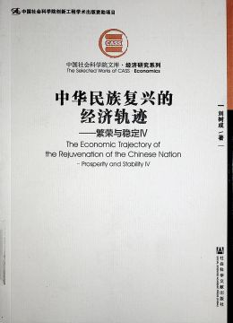 《中國(guó)民族復(fù)興的經(jīng)濟(jì)軌跡-繁榮與穩(wěn)定》