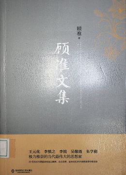 《顧準(zhǔn)文集》