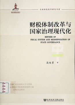 《財(cái)稅體制改革與國(guó)家治理現(xiàn)代化》