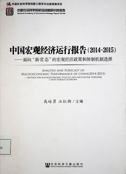 《中國(guó)宏觀經(jīng)濟(jì)運(yùn)行報(bào)告（2014-2015）》
