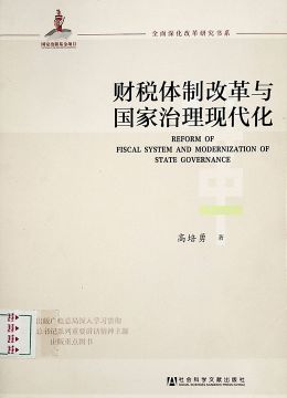 《財(cái)稅體制改革攻堅(jiān)》
