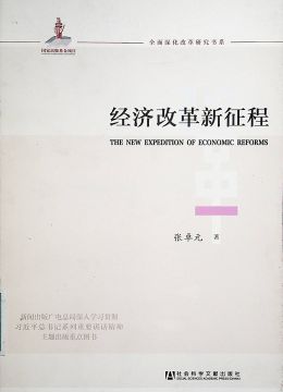 《經(jīng)濟(jì)改革新征程》