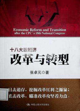 《十八大后經(jīng)濟(jì)改革與轉(zhuǎn)型》