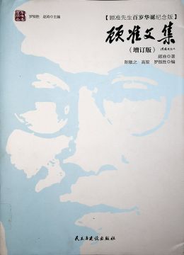 《顧準(zhǔn)文集（增訂版）》
