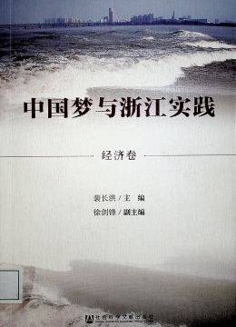 《中國(guó)夢(mèng)與浙江實(shí)踐》