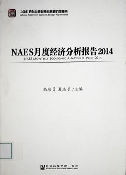 《NAES月度經(jīng)濟(jì)分析報(bào)告2014》
