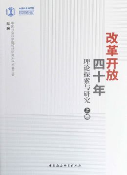 《改革開(kāi)放四十年：理論探索與研究》上卷