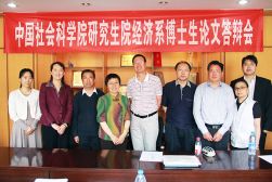 2014年5月15日，中國(guó)社會(huì)科學(xué)院研究生院經(jīng)濟(jì)系博士生論文答辯會(huì)合影。左二閆坤、左五裴小革、右三胡家勇、右四劇錦文。（圖片來(lái)源：經(jīng)濟(jì)研究所科研處藏）