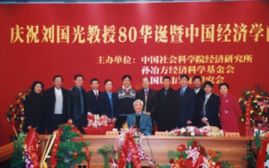 2003年11月23日，劉國(guó)光和他的學(xué)生與工作人員在經(jīng)濟(jì)所等單位在北京舉行的“慶祝劉國(guó)光教授80華誕暨中國(guó)經(jīng)濟(jì)學(xué)前景懇談會(huì)”上的合影。圖片來(lái)源：劉國(guó)光藏照片