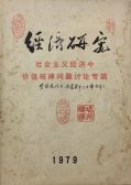 1979年，《經(jīng)濟(jì)研究》第二次價(jià)值規(guī)律問(wèn)題研討會(huì)特刊1979年S1期封面。圖片來(lái)源：浙江財(cái)大圖書(shū)館藏刊