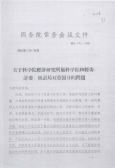 1957年11月17日，經(jīng)周總理批準(zhǔn)，國(guó)務(wù)院常務(wù)會(huì)議發(fā)布關(guān)于經(jīng)濟(jì)所歸屬科學(xué)院和經(jīng)委計(jì)委雙重領(lǐng)導(dǎo)的文件。圖片來(lái)源：中國(guó)科學(xué)院檔案館