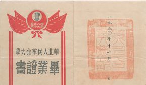 1950年12月，華北人民革命大學(xué)畢業(yè)證書(shū)封面（徐義生藏）