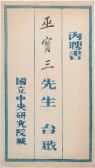 1937年，國(guó)立中央研究院聘書(shū)：巫寶三信封