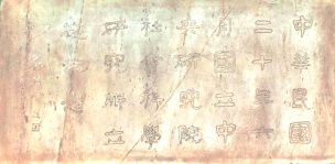 1931年6月，中研院在南京欽天山南麓開(kāi)始興建社會(huì)科學(xué)研究所辦公樓，10月落成。圖為現(xiàn)存于南京古生物博物館的由蔡元培親筆題寫(xiě)的立礎(chǔ)紀(jì)念牌。圖片來(lái)源：王硯峰攝