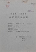 1930年7月26日，填寫(xiě)的一份河北省清苑縣村戶(hù)經(jīng)濟(jì)調(diào)查表原件封面。圖片來(lái)源：經(jīng)濟(jì)所中國(guó)現(xiàn)代經(jīng)濟(jì)史研究室藏