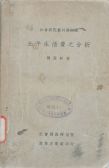 1930年，陶孟和著《北平生活費(fèi)之分析》
